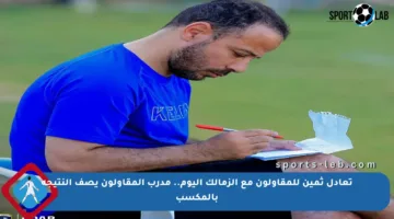 تعادل ثمين للمقاولون مع الزمالك اليوم.. مدرب المقاولون يصف النتيجة بالمكسب